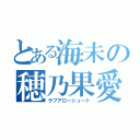 とある海未の穂乃果愛（ラブアローシュート）