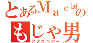 とあるＭａｃ厨のもじゃ男、布村（アフロヘアー）