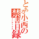 とある小西の禁書目録（インデックス）