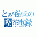 とある飴氏の喫茶電録（カフェブログ）