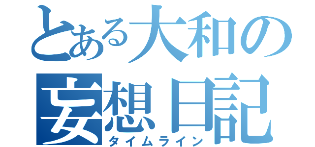 とある大和の妄想日記（タイムライン）