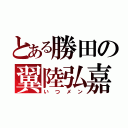 とある勝田の翼陸弘嘉（いつメン）