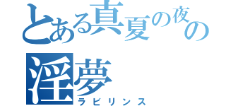 とある真夏の夜の淫夢（ラビリンス）