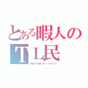 とある暇人のＴＬ民（天音ロキの隠し子‐シャル＊リコ）