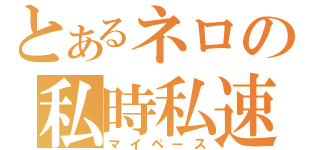 とあるネロの私時私速（マイペース）