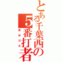 とある千葉西の５番打者（長谷川丈）