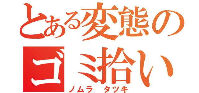 とある変態のゴミ拾い（ノムラ タツキ）