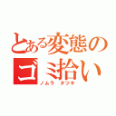 とある変態のゴミ拾い（ノムラ タツキ）