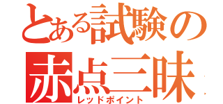 とある試験の赤点三昧（レッドポイント）