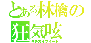 とある林檎の狂気呟（キチガイツイート）