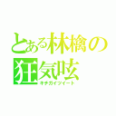 とある林檎の狂気呟（キチガイツイート）