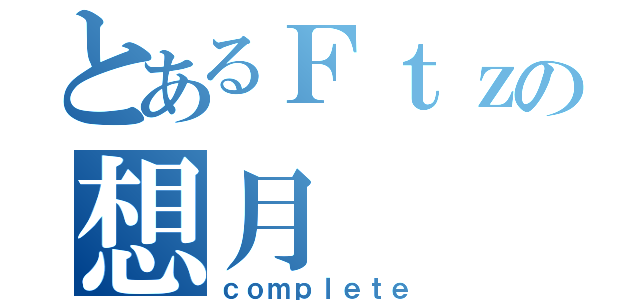 とあるＦｔｚの想月（ｃｏｍｐｌｅｔｅ）