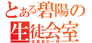 とある碧陽の生徒会室（生徒会の一存）