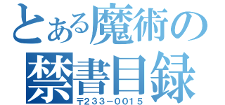 とある魔術の禁書目録（〒２３３－００１５）