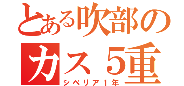 とある吹部のカス５重奏（シベリア１年）