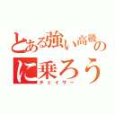 とある強い高級車のに乗ろう（チェイサー）