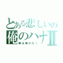 とある悲しいの俺のハナシⅡ（静は俺のだ！）