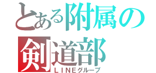 とある附属の剣道部（ＬＩＮＥグループ）