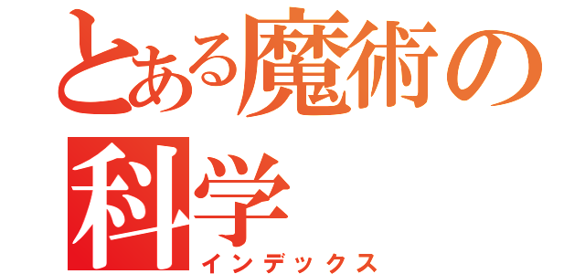 とある魔術の科学（インデックス）