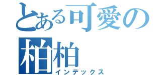 とある可愛の柏柏（インデックス）