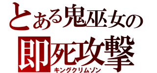 とある鬼巫女の即死攻撃（キングクリムゾン）