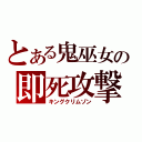 とある鬼巫女の即死攻撃（キングクリムゾン）