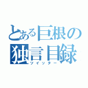 とある巨根の独言目録（ツイッター）