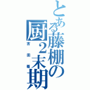 とある藤棚の厨２末期（吉田尊）