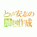 とある安志の地図作成（カルターグラフィー）