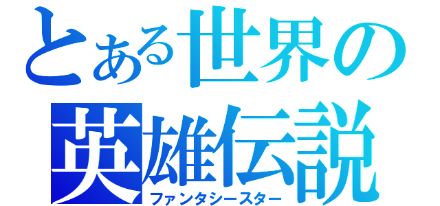 とある世界の英雄伝説（ファンタシースター）