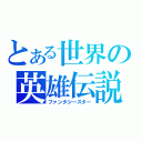 とある世界の英雄伝説（ファンタシースター）