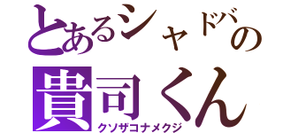 とあるシャドバの貴司くん（クソザコナメクジ）