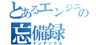 とあるエンジニアの忘備録（インデックス）