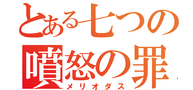 とある七つの噴怒の罪（メリオダス）