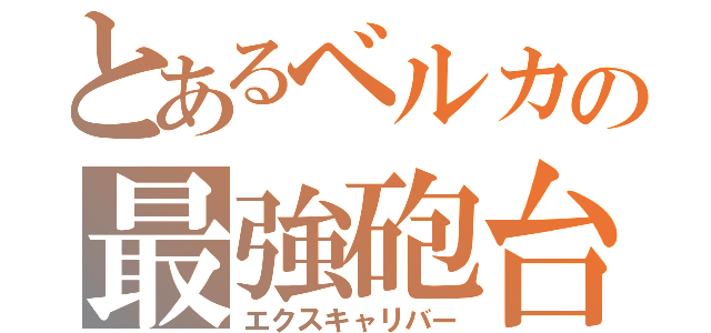 とあるベルカの最強砲台（エクスキャリバー）