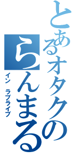 とあるオタクのらんまる君（イン ラブライブ）