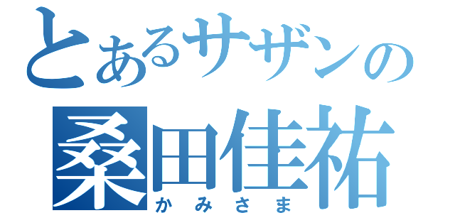 とあるサザンの桑田佳祐（かみさま）