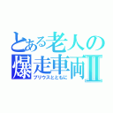 とある老人の爆走車両Ⅱ（プリウスとともに）