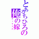 とあるちひろの俺の嫁（ティラミス）