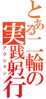 とある二輪の実践躬行 （アクション）