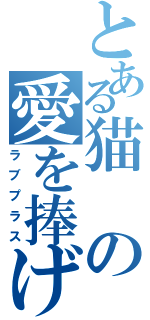 とある猫の愛を捧げる一生（ラブプラス）