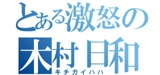 とある激怒の木村日和（キチガイハハ）