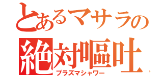 とあるマサラの絶対嘔吐（プラズマシャワー）