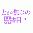 とある無奈の禁書目錄（ＺＬ）