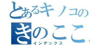 とあるキノコのきのここっ（インデックス）