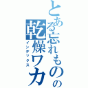 とある忘れものの乾燥ワカメ（インデックス）