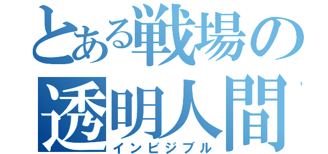 とある戦場の透明人間（インビジブル）