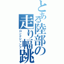 とある陸部の走り幅跳び（ロングジャンプ）