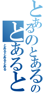 とあるのとあるのとあるのとあるとあるとあるの（とあるとあるとある）