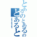 とあるのとあるのとあるのとあるとあるとあるの（とあるとあるとある）